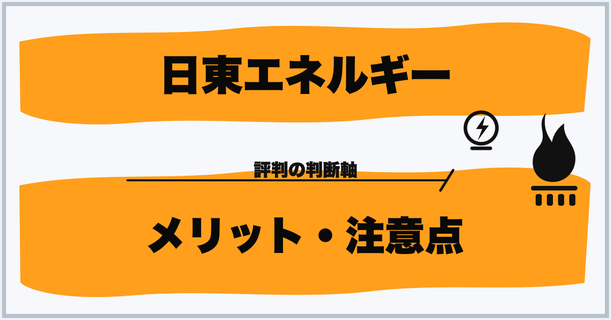 日東エネルギー メリット・注意点