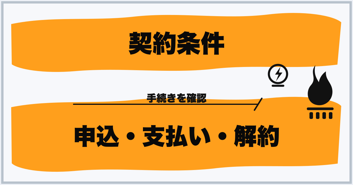 契約条件 申込・支払い・解約