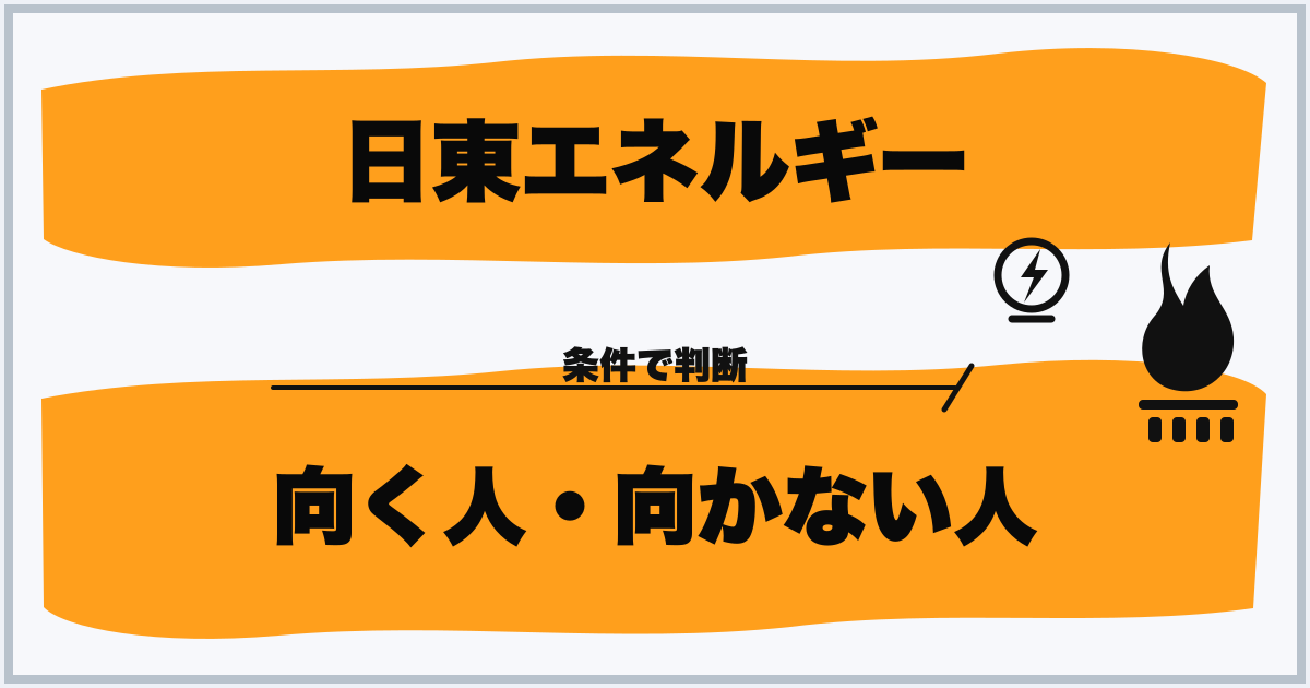 日東エネルギー 向く人・向かない人