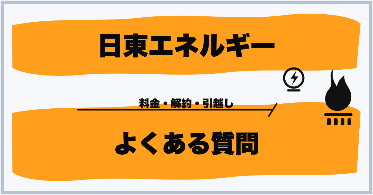 日東エネルギー よくある質問
