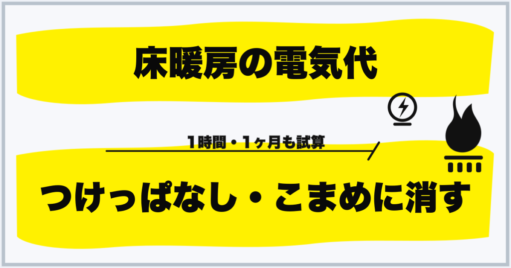 床暖房の電気代 つけっぱなし・こまめに消す