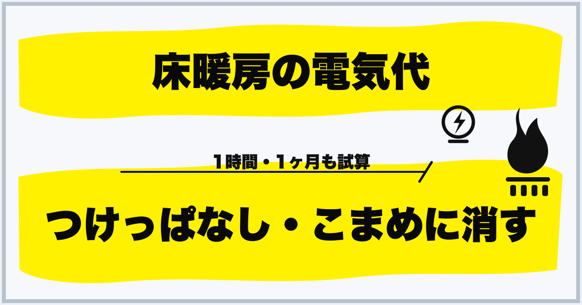 床暖房の電気代 つけっぱなし・こまめに消す