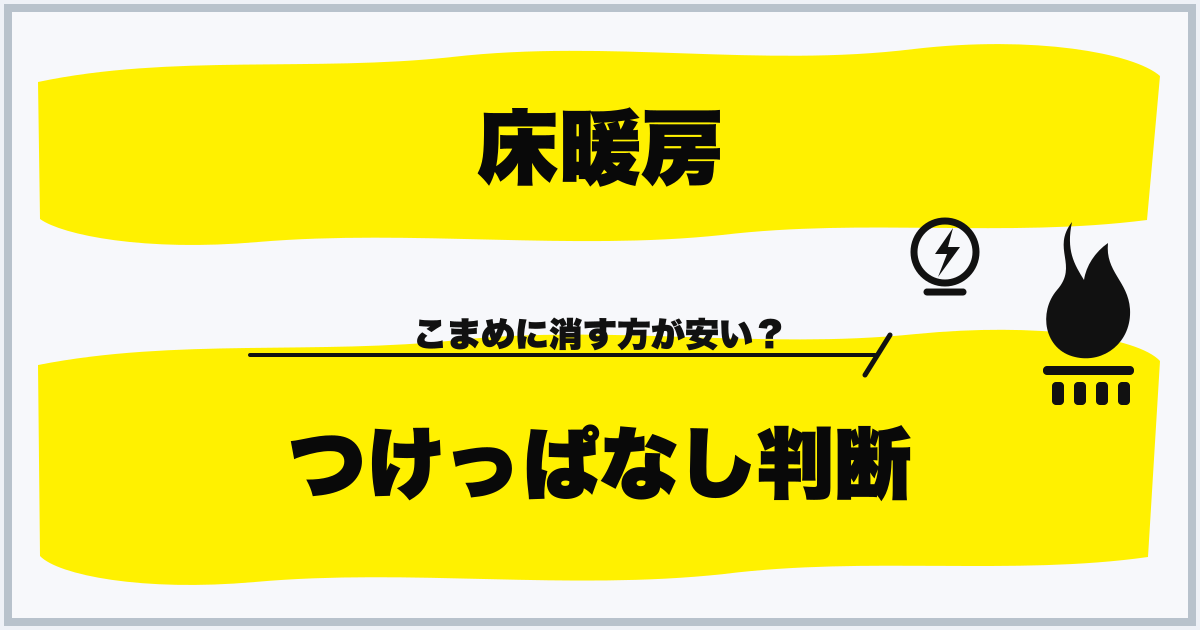 床暖房 つけっぱなし判断
