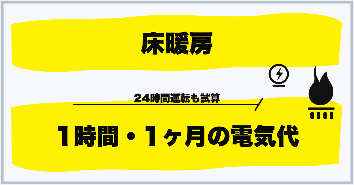 床暖房 1時間・1ヶ月の電気代