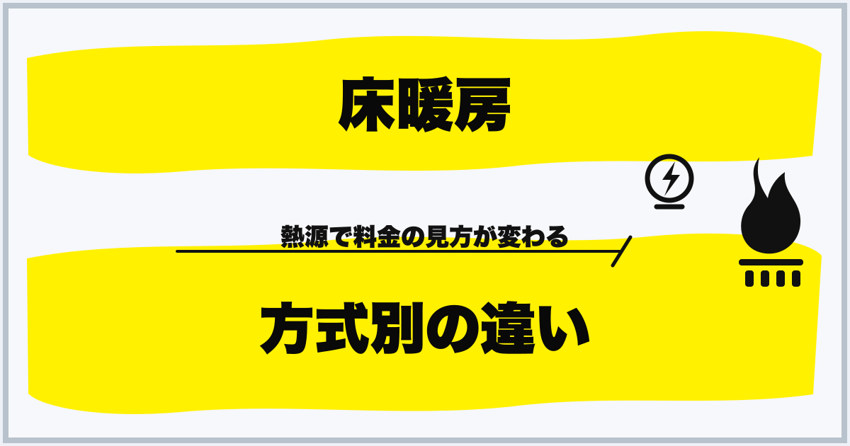 床暖房 方式別の違い
