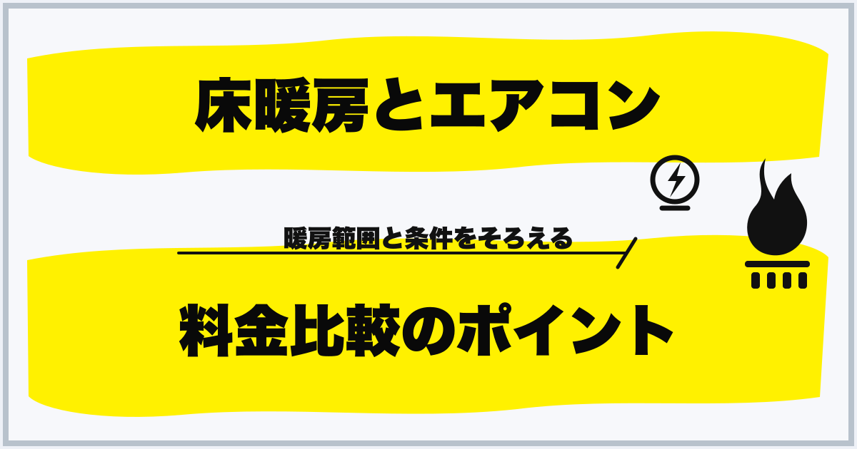 床暖房とエアコン 料金比較のポイント