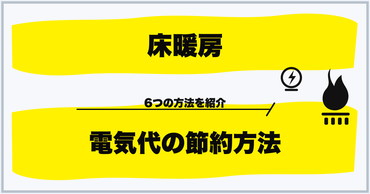 床暖房 電気代の節約方法