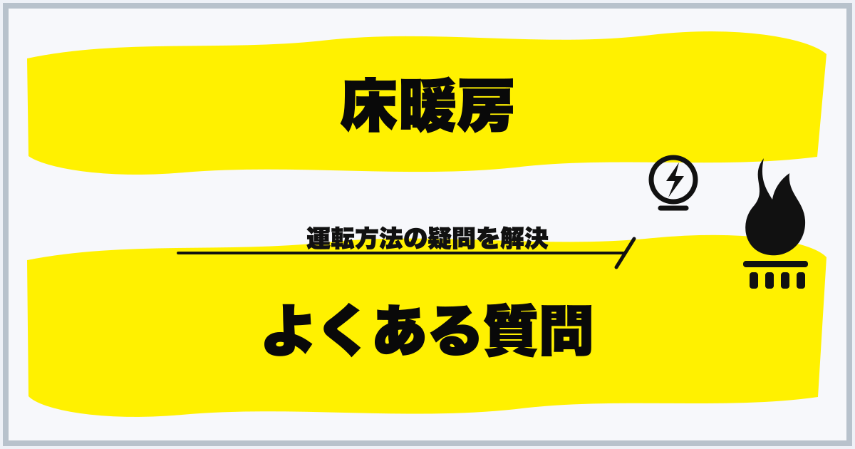 床暖房 よくある質問