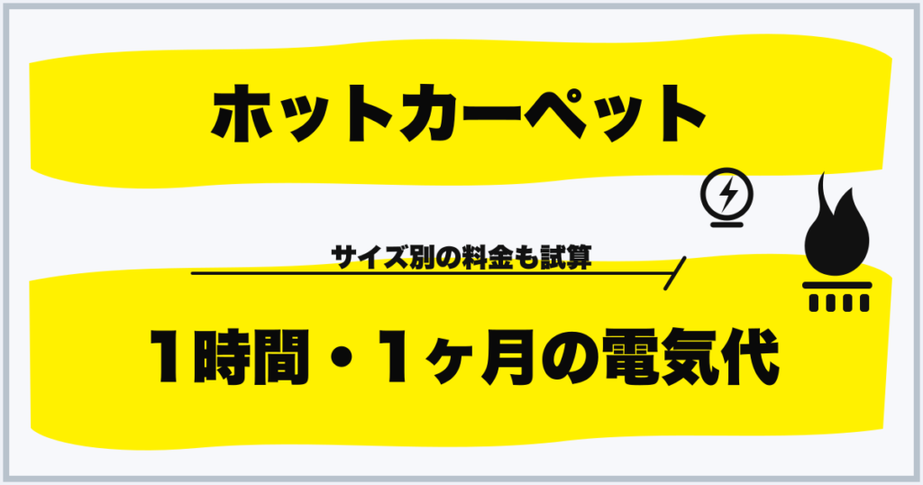ホットカーペット 1時間・1ヶ月の電気代