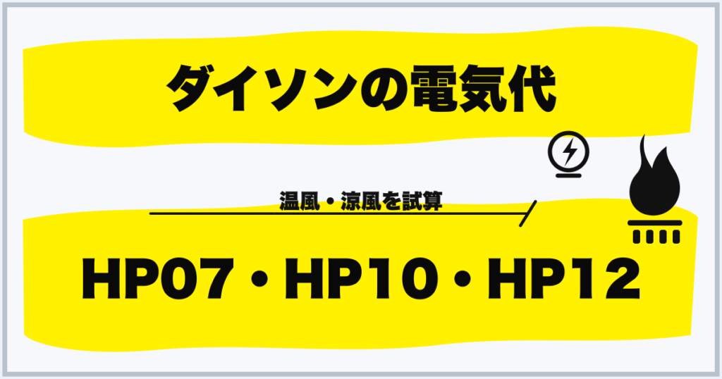 ダイソンの電気代 HP07・HP10・HP12