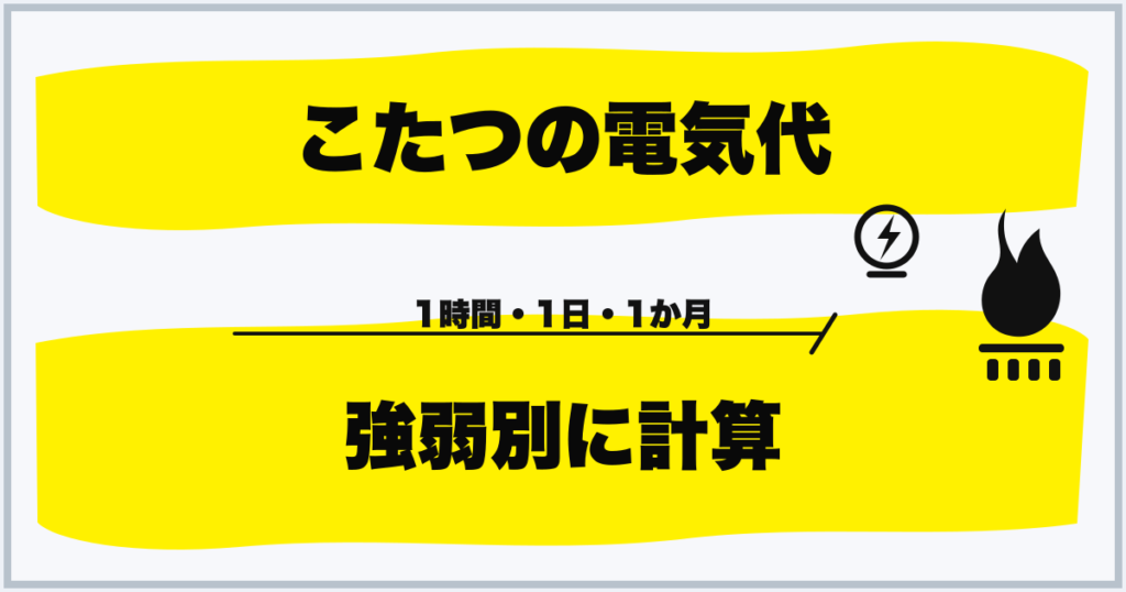 こたつの電気代 強弱別に計算
