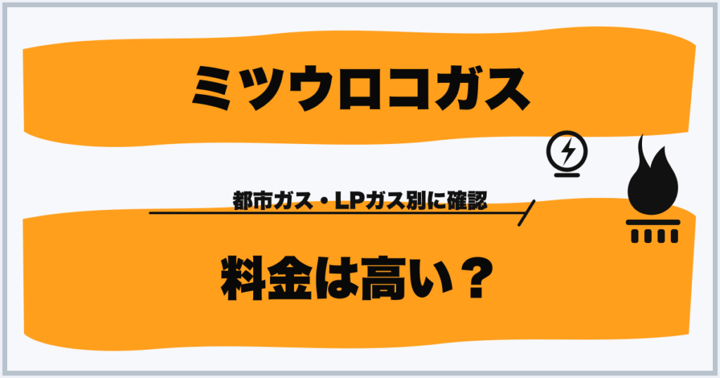 ミツウロコガス 料金は高い？