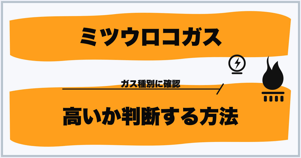 ミツウロコガス 高いか判断する方法