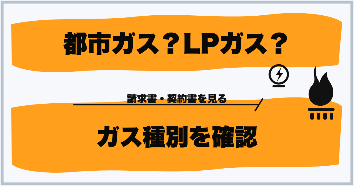 都市ガス？LPガス？ ガス種別を確認