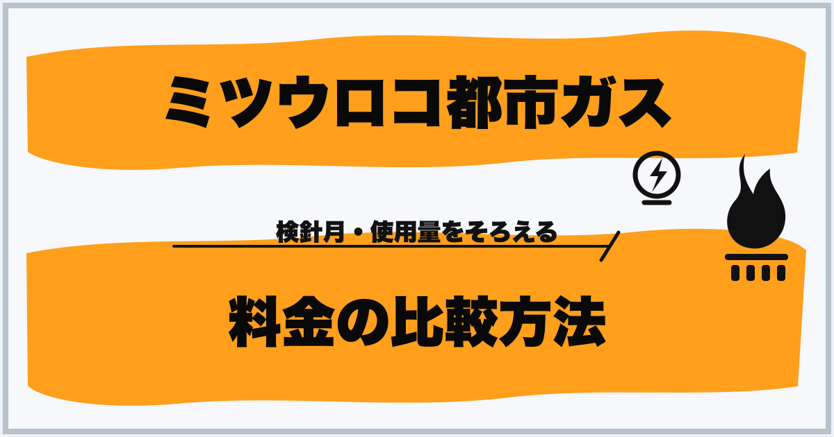 ミツウロコ都市ガス 料金の比較方法