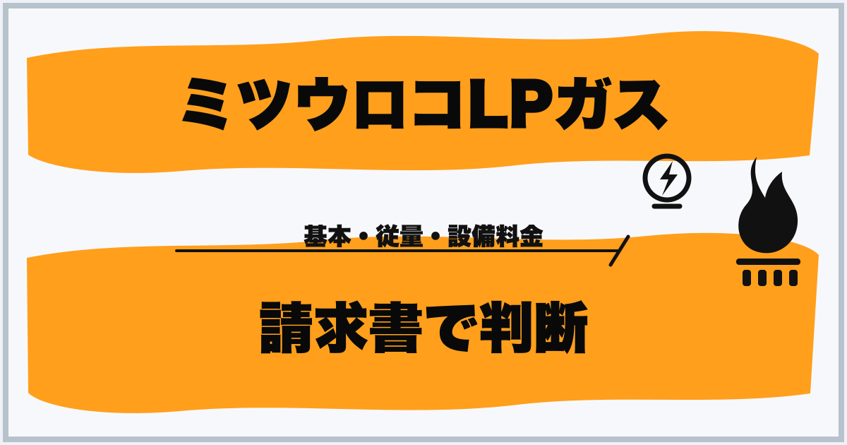 ミツウロコLPガス 請求書で判断