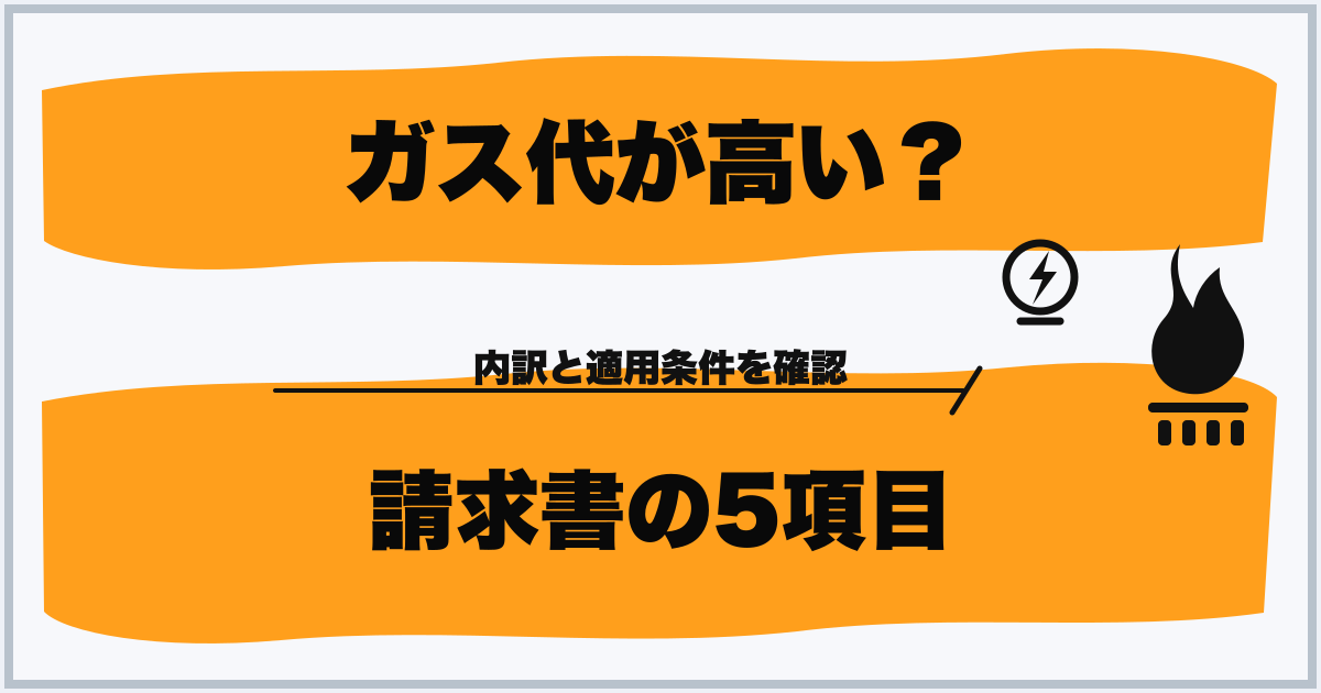 ガス代が高い？ 請求書の5項目