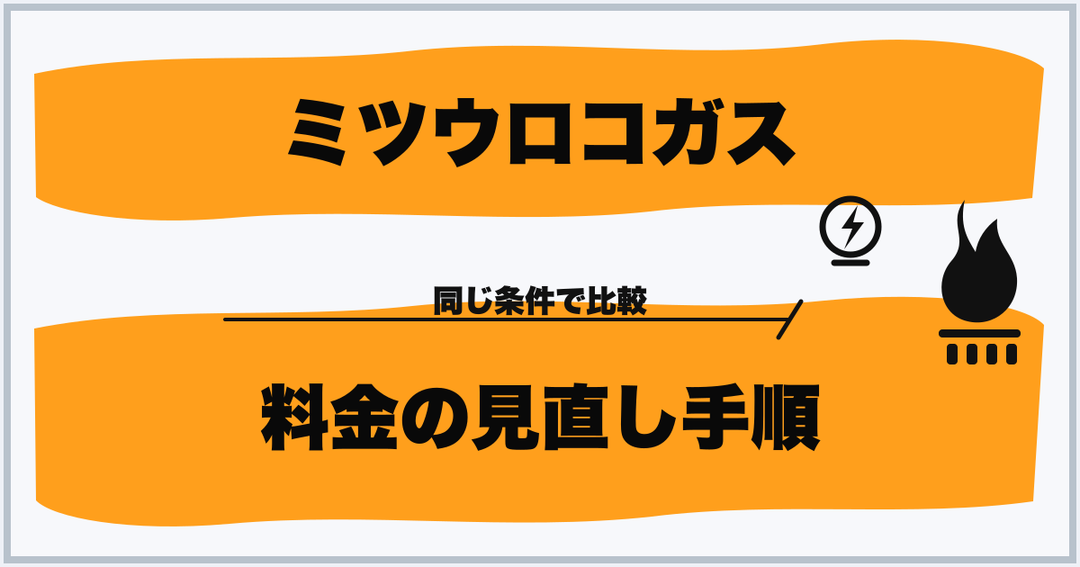 ミツウロコガス 料金の見直し手順