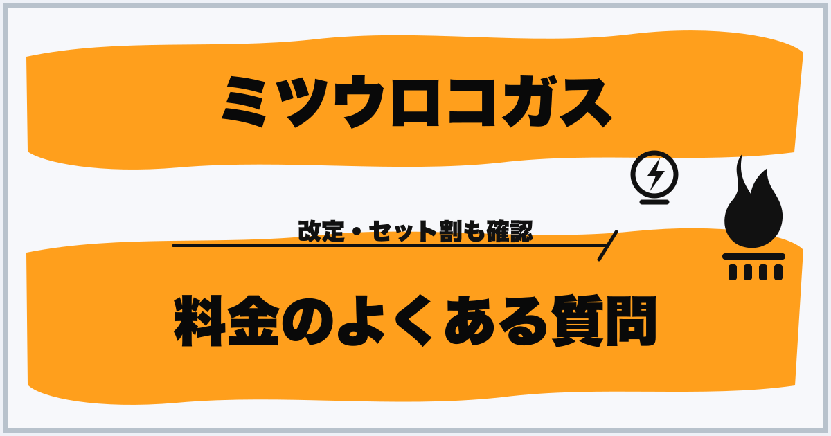 ミツウロコガス 料金のよくある質問