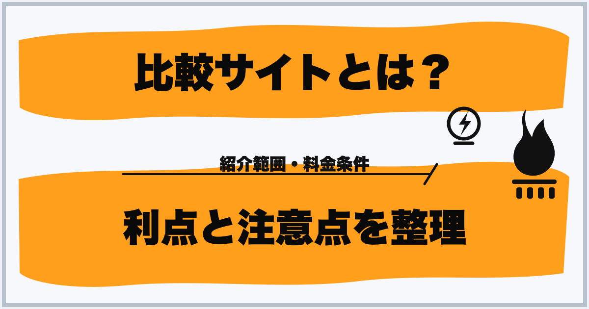 比較サイトとは？ 利点と注意点を整理