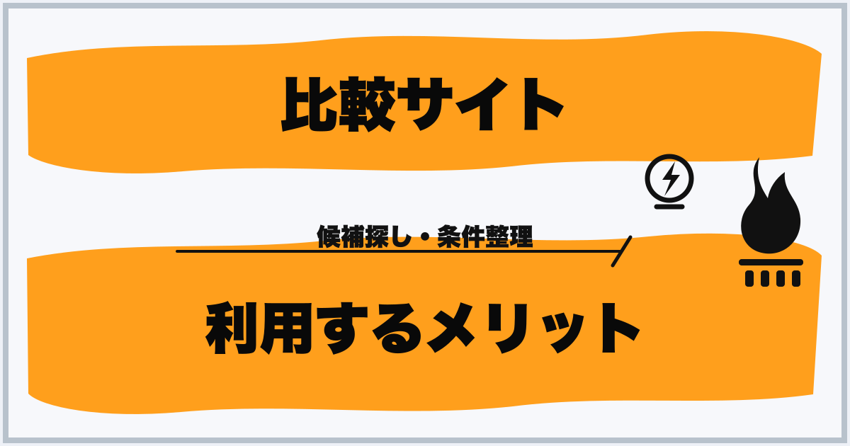 比較サイト 利用するメリット