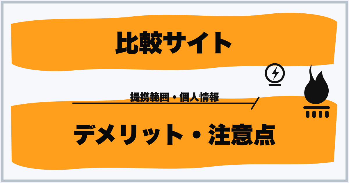比較サイト デメリット・注意点