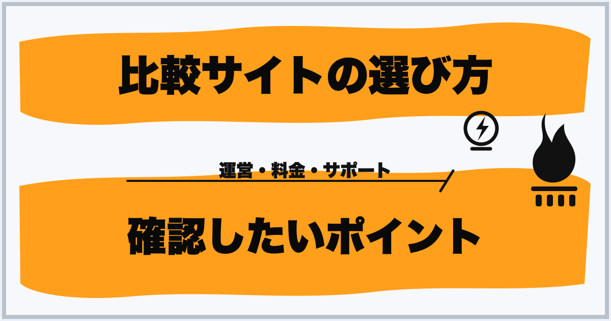 比較サイトの選び方 確認したいポイント