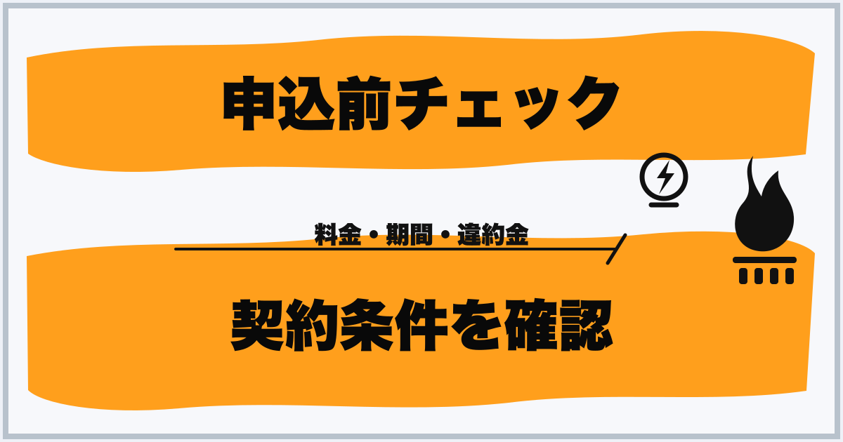 申込前チェック 契約条件を確認