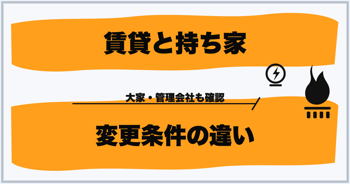 賃貸と持ち家 変更条件の違い