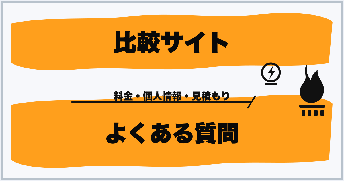 比較サイト よくある質問