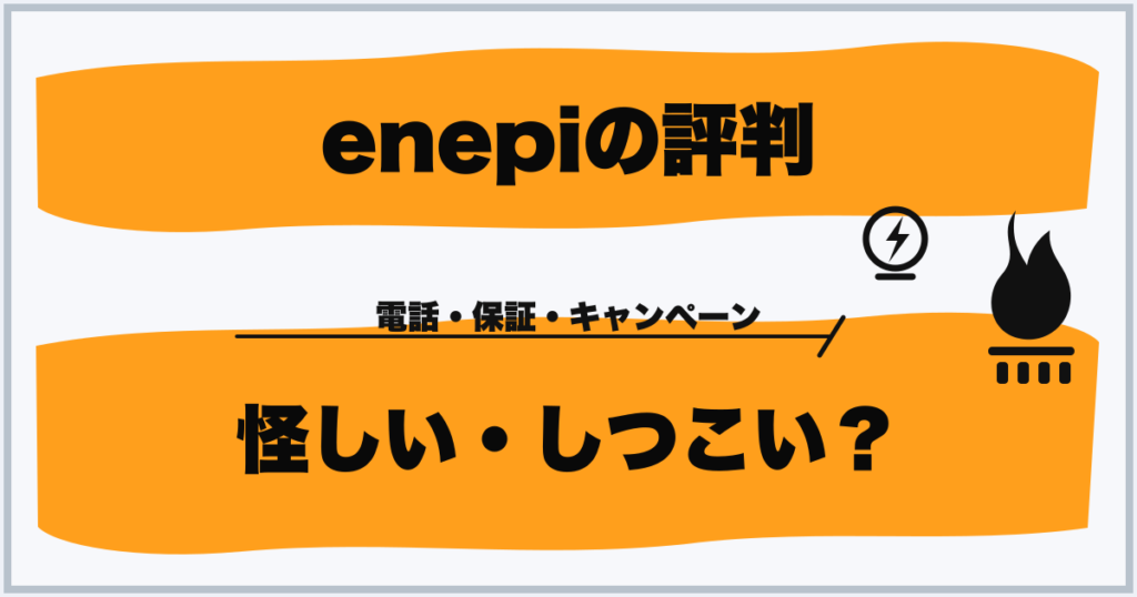 enepiの評判 怪しい・しつこい？