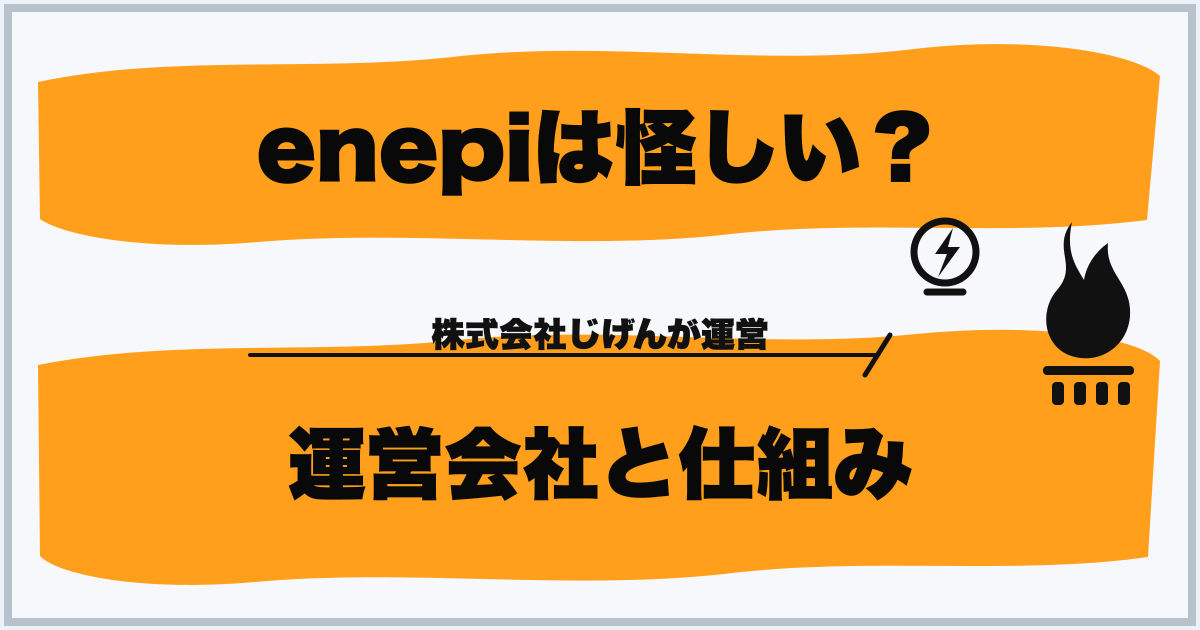 enepiは怪しい? 運営会社と仕組み