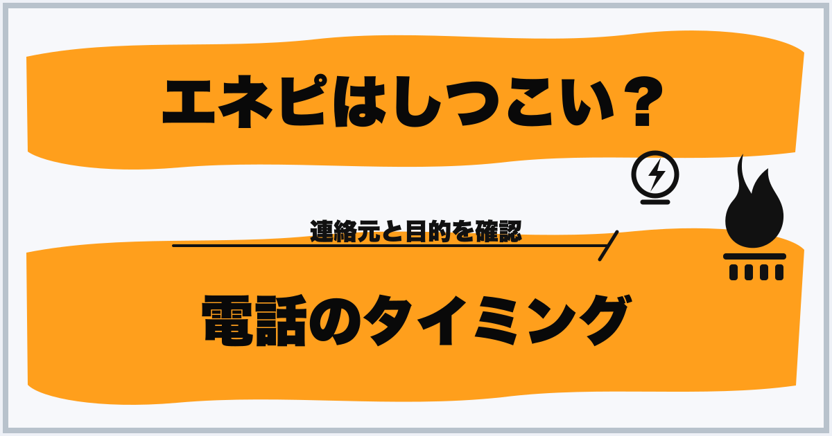 エネピはしつこい? 電話のタイミング