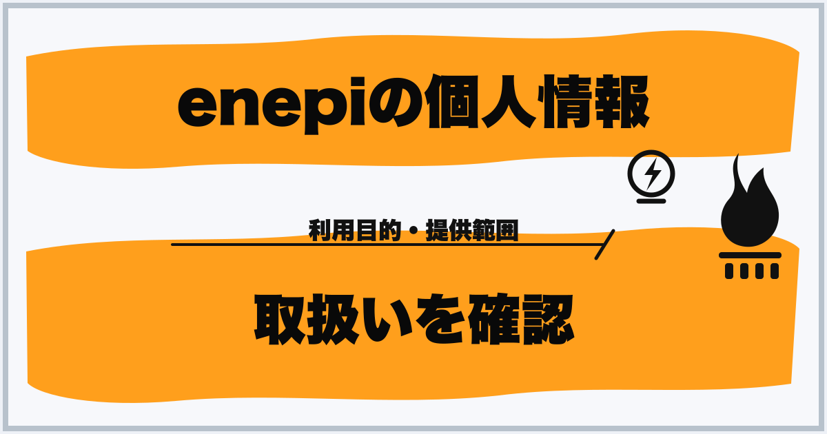 enepiの個人情報 取扱いを確認