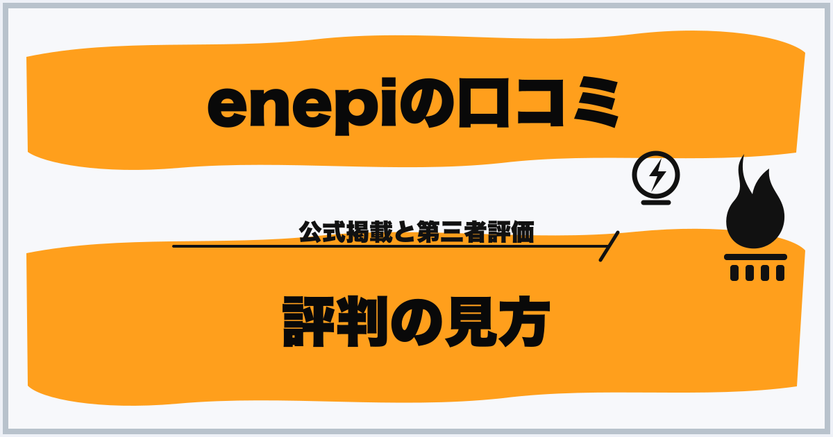 enepiの口コミ 評判の見方