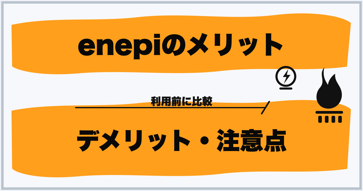 enepiのメリット デメリット・注意点