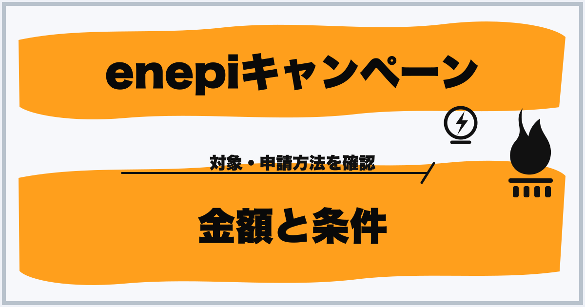 enepiキャンペーン 金額と条件
