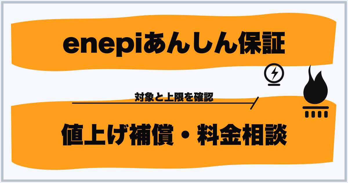 enepiあんしん保証 値上げ補償・料金相談