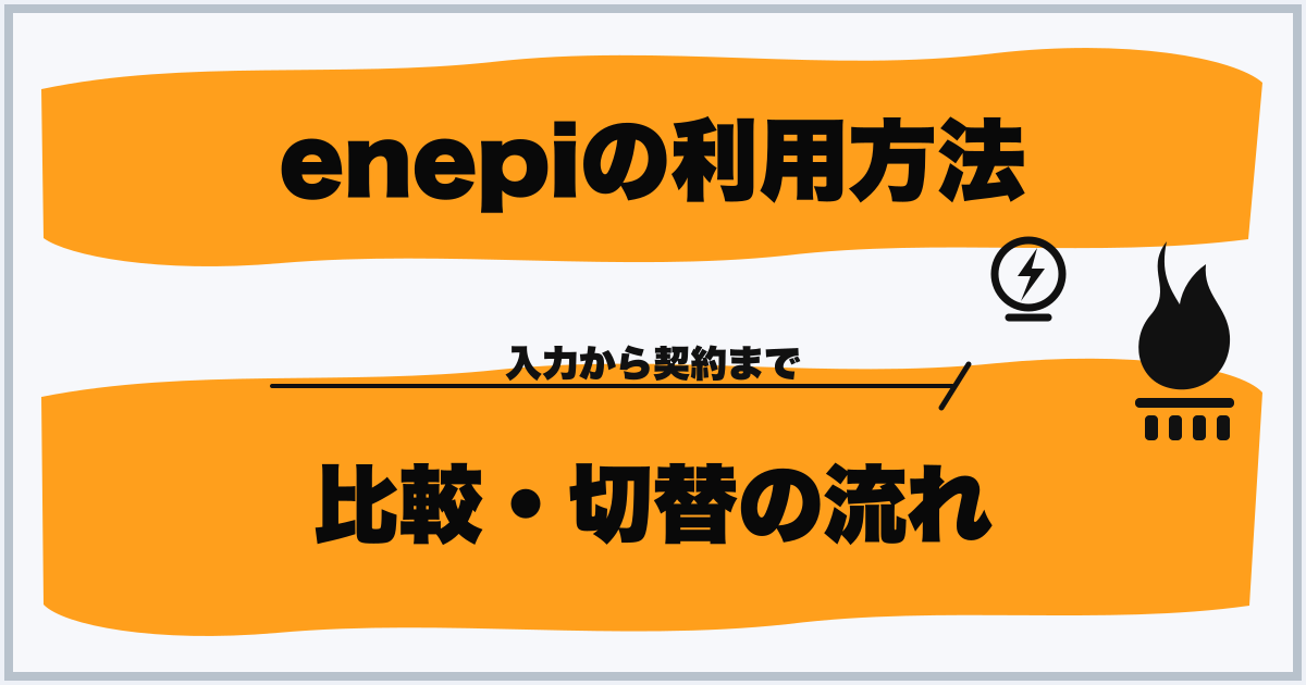 enepiの利用方法 比較・切替の流れ