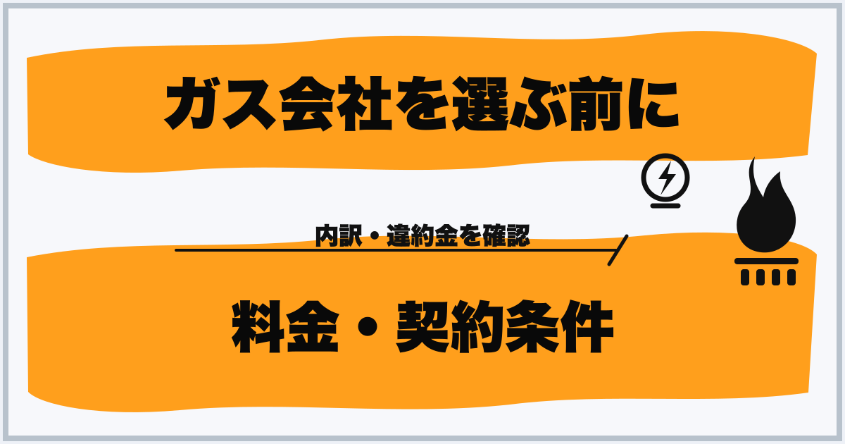 ガス会社を選ぶ前に 料金・契約条件