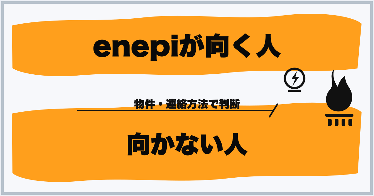 enepiが向く人 向かない人