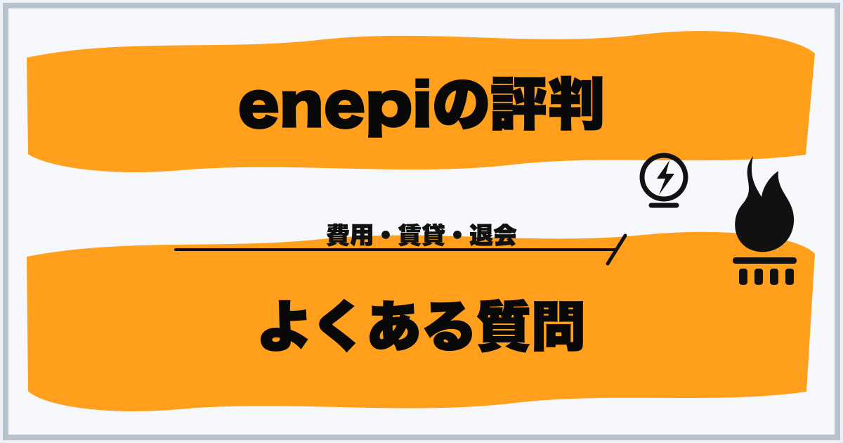 enepiの評判 よくある質問