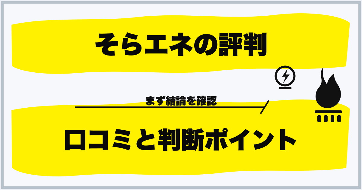 そらエネの評判 口コミと判断ポイント