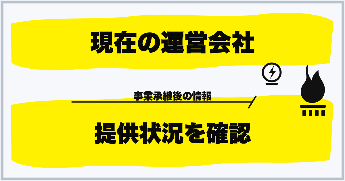 現在の運営会社 提供状況を確認