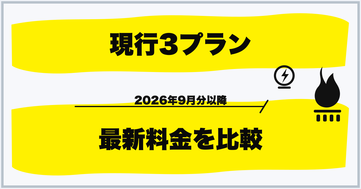現行3プラン 最新料金を比較