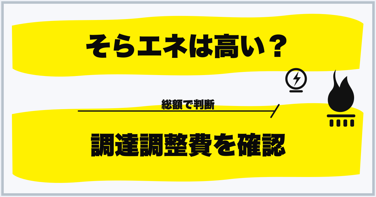 そらエネは高い? 調達調整費を確認