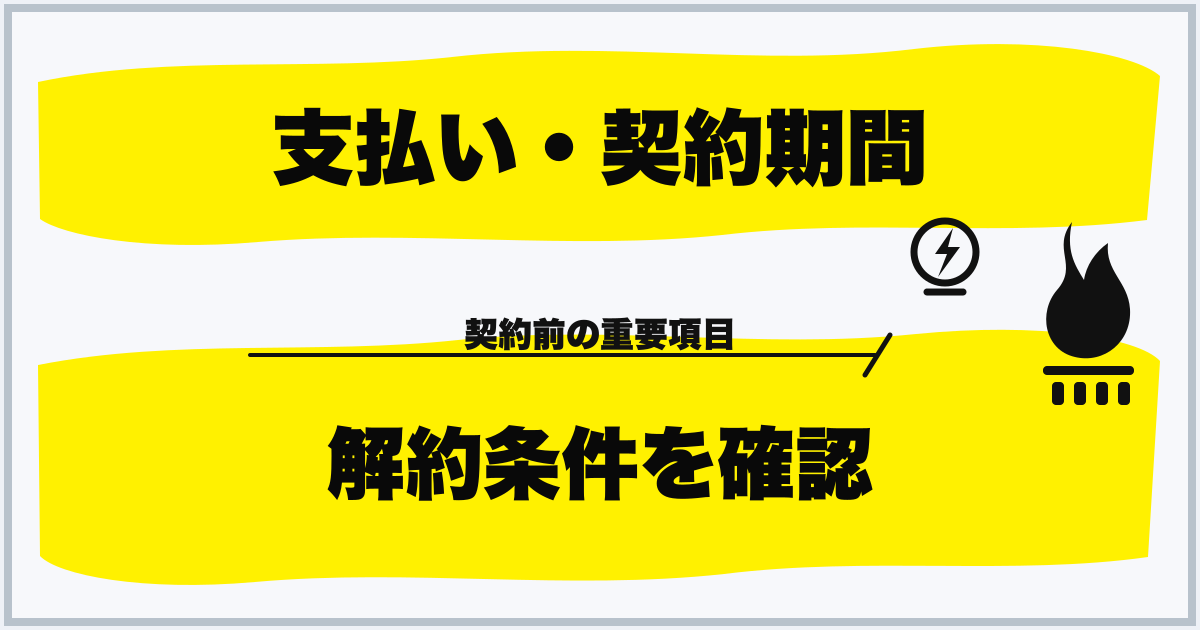 支払い・契約期間 解約条件を確認