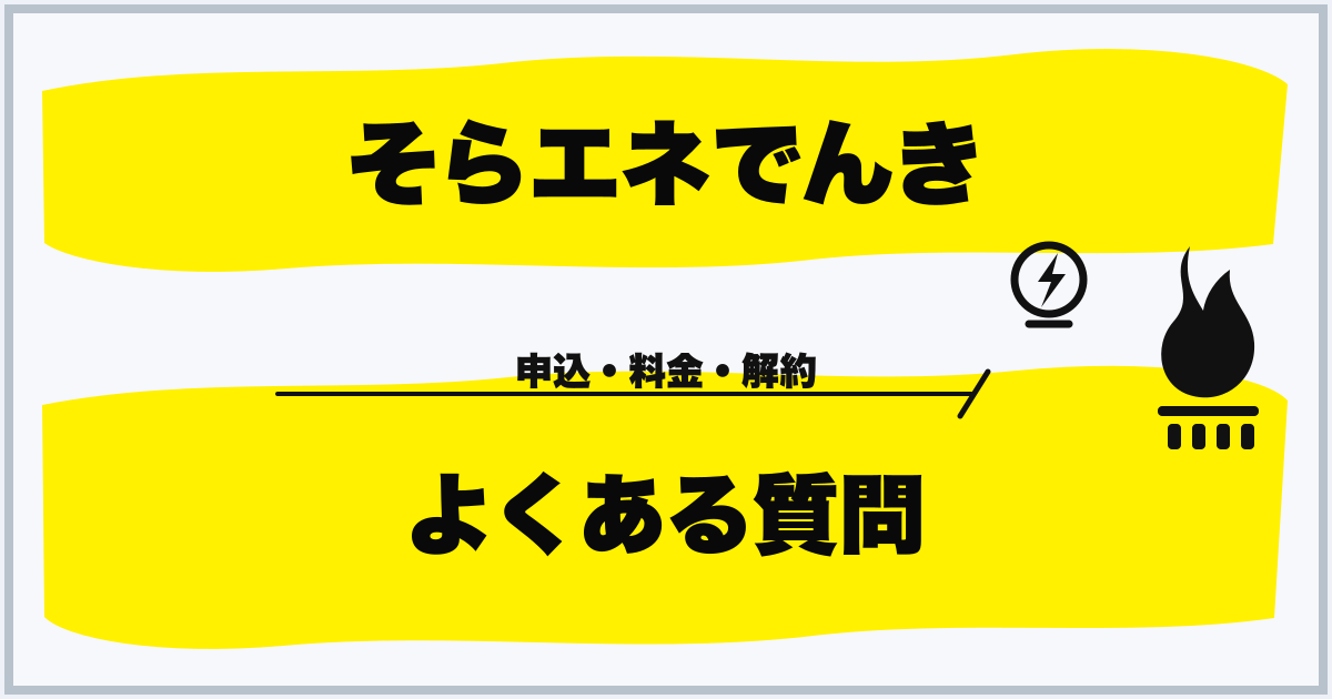 そらエネでんき よくある質問