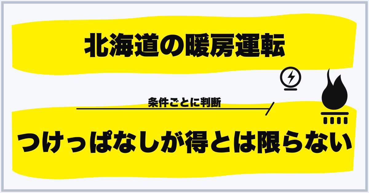 北海道の暖房運転 つけっぱなしが得とは限らない