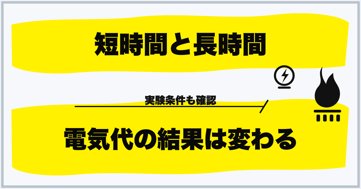 短時間と長時間 電気代の結果は変わる